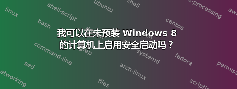 我可以在未预装 Windows 8 的计算机上启用安全启动吗？