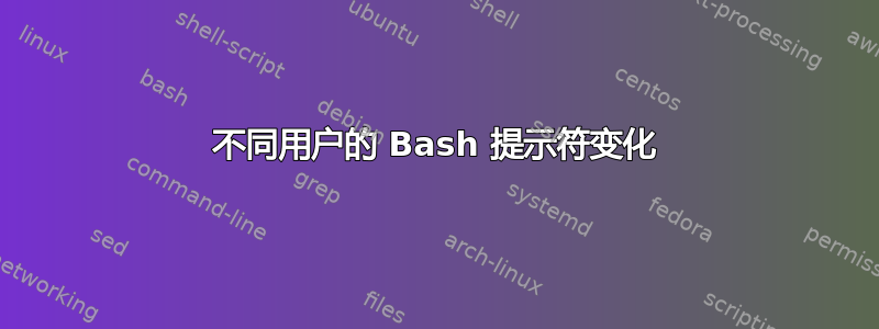 不同用户的 Bash 提示符变化