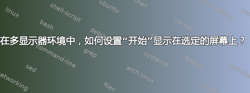 在多显示器环境中，如何设置“开始”显示在选定的屏幕上？