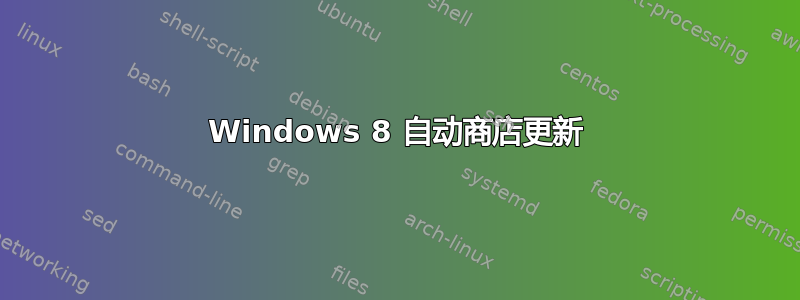 Windows 8 自动商店更新