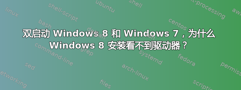 双启动 Windows 8 和 Windows 7，为什么 Windows 8 安装看不到驱动器？