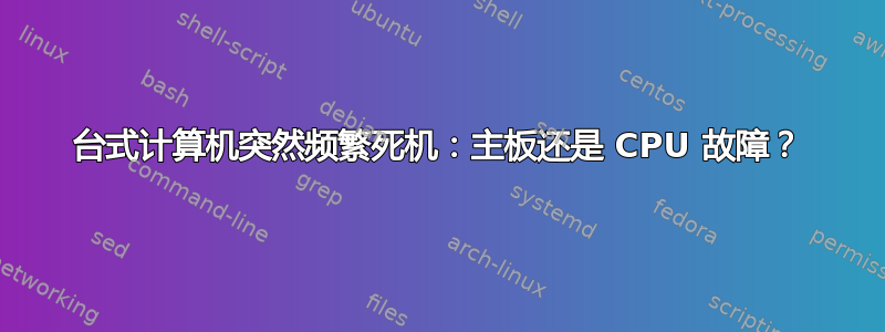 台式计算机突然频繁死机：主板还是 CPU 故障？