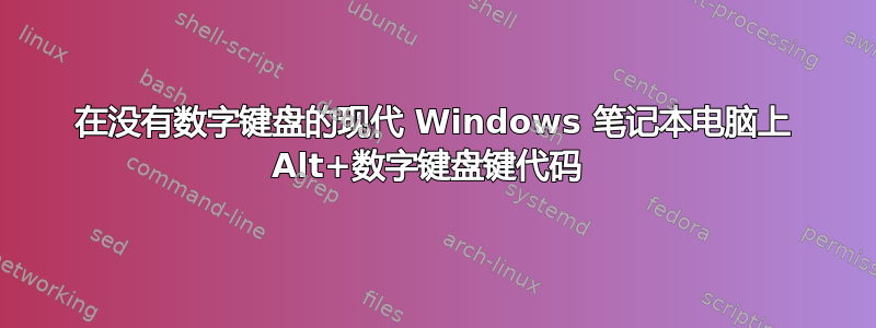 在没有数字键盘的现代 Windows 笔记本电脑上 Alt+数字键盘键代码 