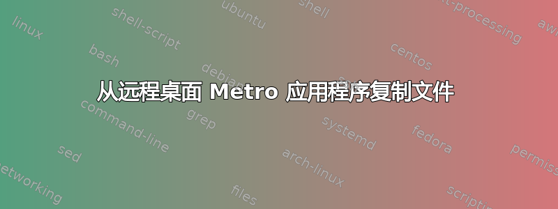 从远程桌面 Metro 应用程序复制文件