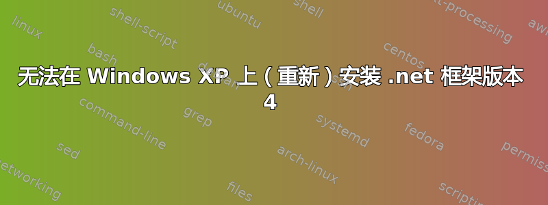 无法在 Windows XP 上（重新）安装 .net 框架版本 4