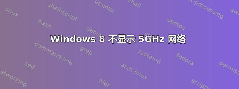 Windows 8 不显示 5GHz 网络