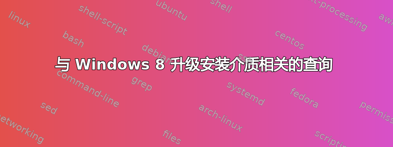 与 Windows 8 升级安装介质相关的查询