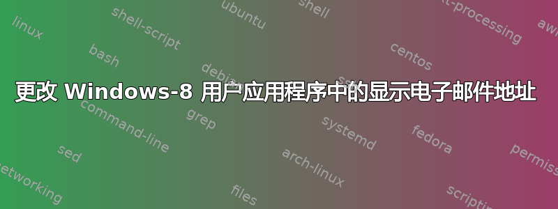 更改 Windows-8 用户应用程序中的显示电子邮件地址