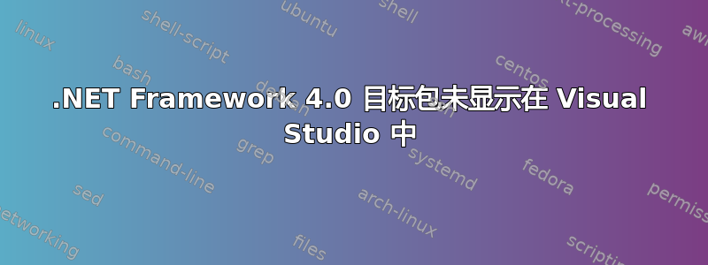 .NET Framework 4.0 目标包未显示在 Visual Studio 中