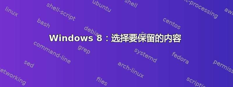 Windows 8：选择要保留的内容