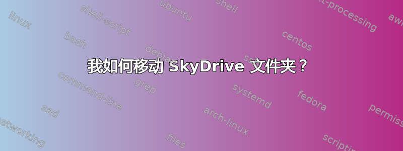 我如何移动 SkyDrive 文件夹？