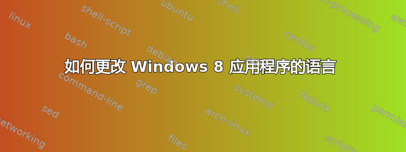 如何更改 Windows 8 应用程序的语言