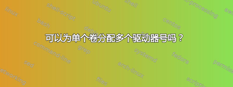 可以为单个卷分配多个驱动器号吗？