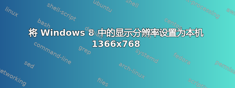 将 Windows 8 中的显示分辨率设置为本机 1366x768