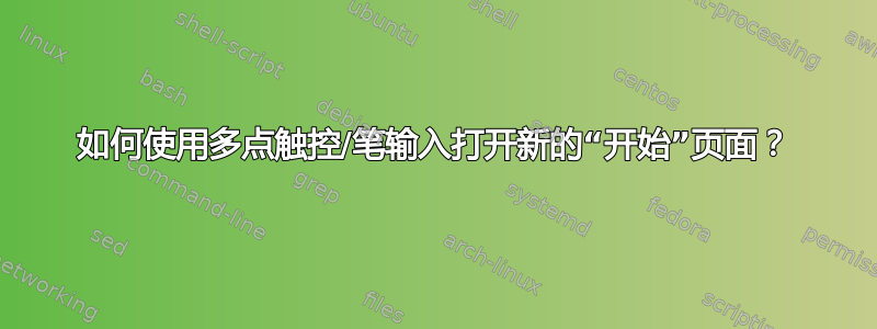 如何使用多点触控/笔输入打开新的“开始”页面？