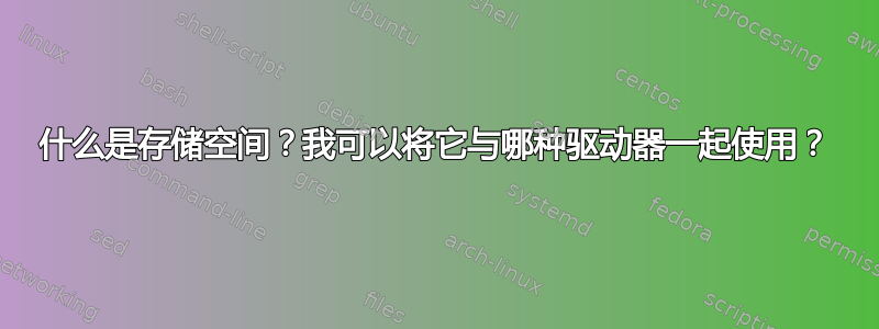 什么是存储空间？我可以将它与哪种驱动器一起使用？