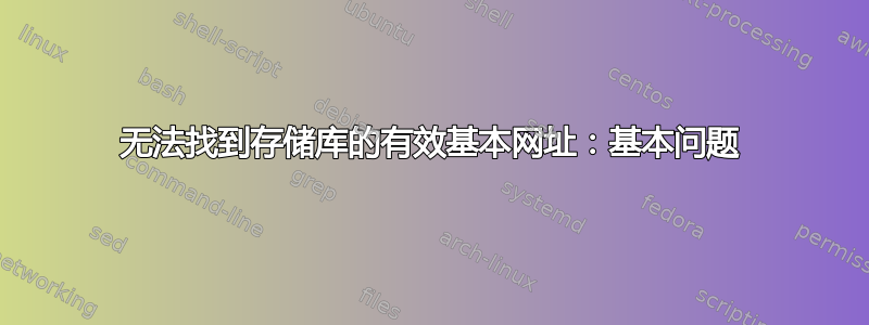 无法找到存储库的有效基本网址：基本问题