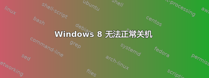 Windows 8 无法正常关机