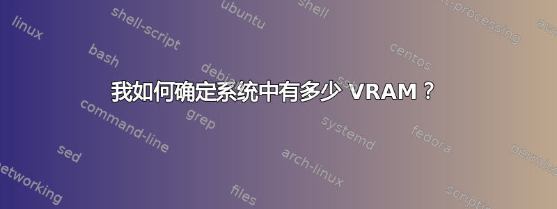 我如何确定系统中有多少 VRAM？