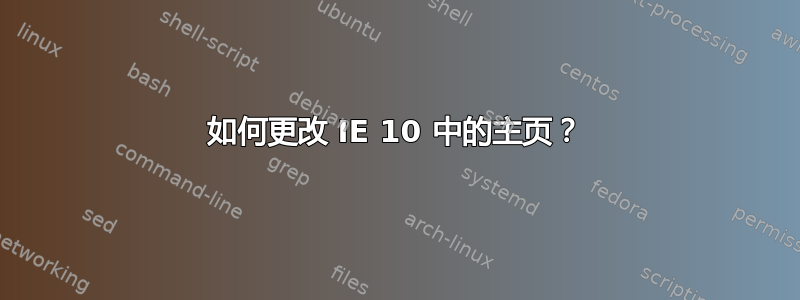 如何更改 IE 10 中的主页？