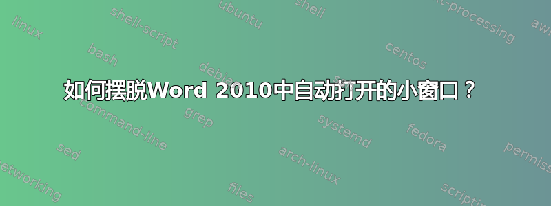 如何摆脱Word 2010中自动打开的小窗口？