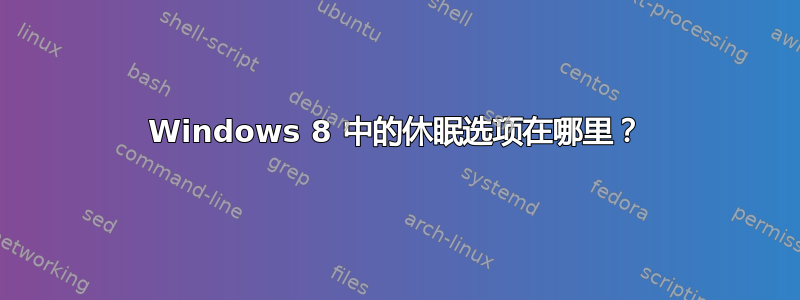 Windows 8 中的休眠选项在哪里？