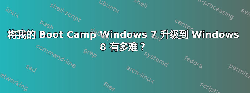 将我的 Boot Camp Windows 7 升级到 Windows 8 有多难？