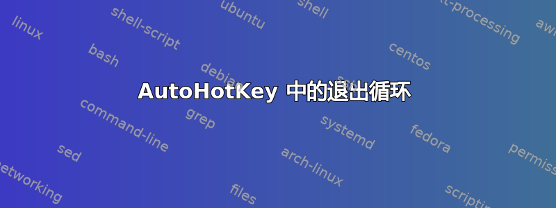 AutoHotKey 中的退出循环