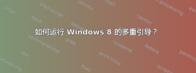 如何运行 Windows 8 的多重引导？