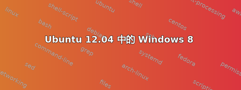 Ubuntu 12.04 中的 Windows 8