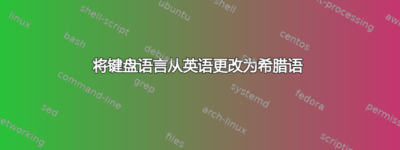 将键盘语言从英语更改为希腊语