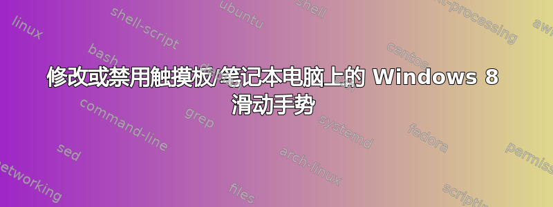 修改或禁用触摸板/笔记本电脑上的 Windows 8 滑动手势