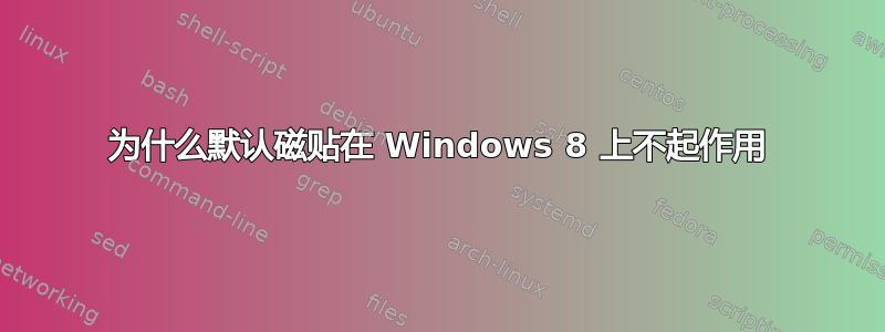 为什么默认磁贴在 Windows 8 上不起作用