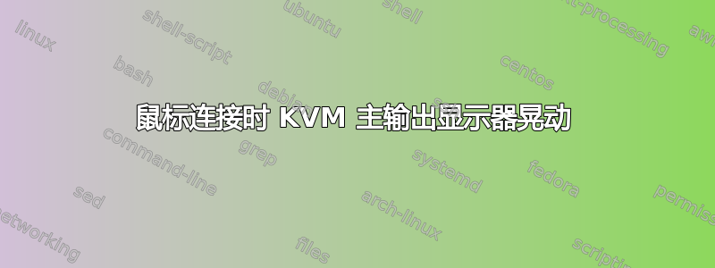 鼠标连接时 KVM 主输出显示器晃动