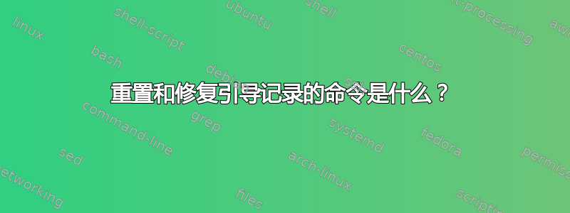 重置和修复引导记录的命令是什么？