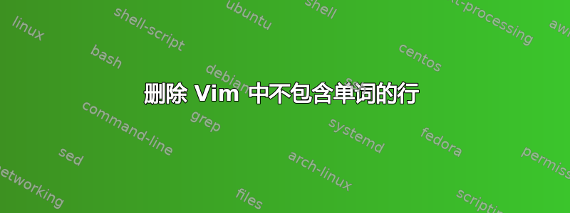 删除 Vim 中不包含单词的行