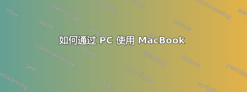 如何通过 PC 使用 MacBook