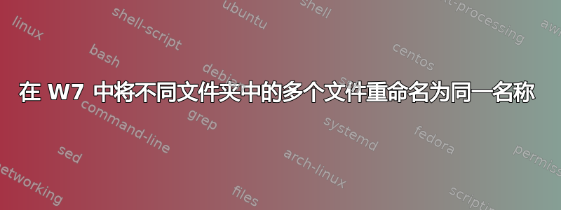 在 W7 中将不同文件夹中的多个文件重命名为同一名称