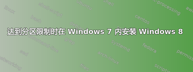 达到分区限制时在 Windows 7 内安装 Windows 8