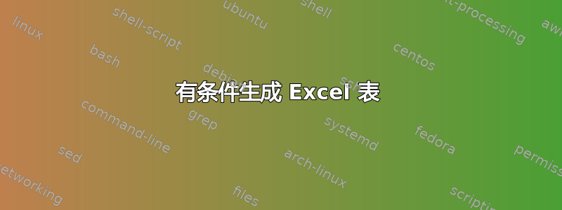 有条件生成 Excel 表