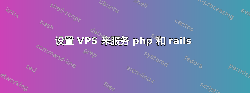 设置 VPS 来服务 php 和 rails