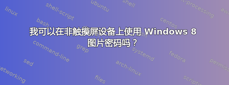 我可以在非触摸屏设备上使用 Windows 8 图片密码吗？