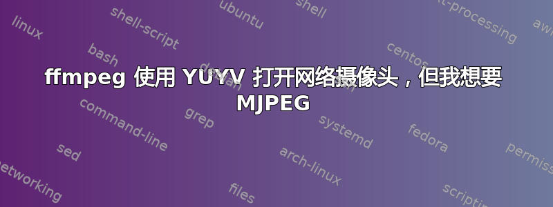 ffmpeg 使用 YUYV 打开网络摄像头，但我想要 MJPEG