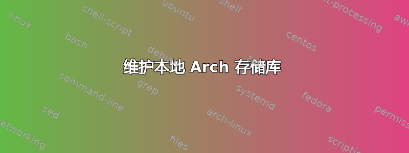 维护本地 Arch 存储库