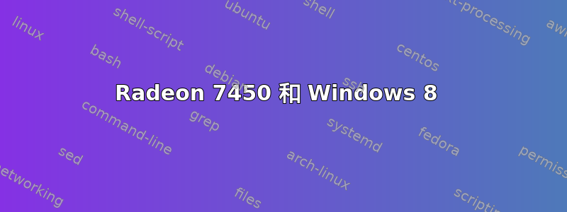 Radeon 7450 和 Windows 8 