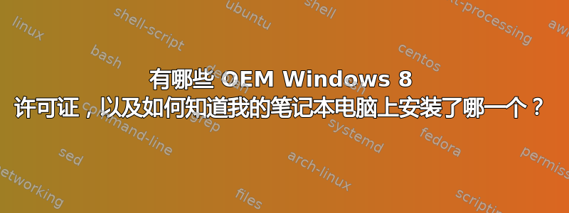 有哪些 OEM Windows 8 许可证，以及如何知道我的笔记本电脑上安装了哪一个？