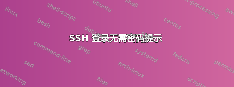 SSH 登录无需密码提示