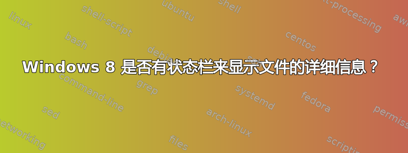 Windows 8 是否有状态栏来显示文件的详细信息？