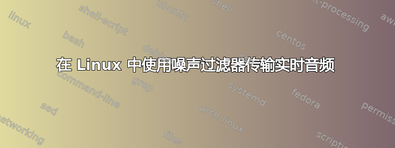 在 Linux 中使用噪声过滤器传输实时音频