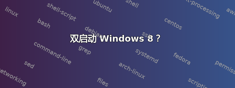 双启动 Windows 8？